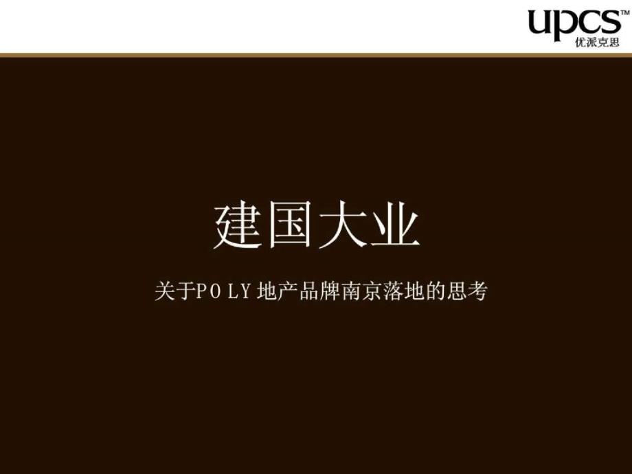 保利地产品牌与项目提桉报告1_第2页