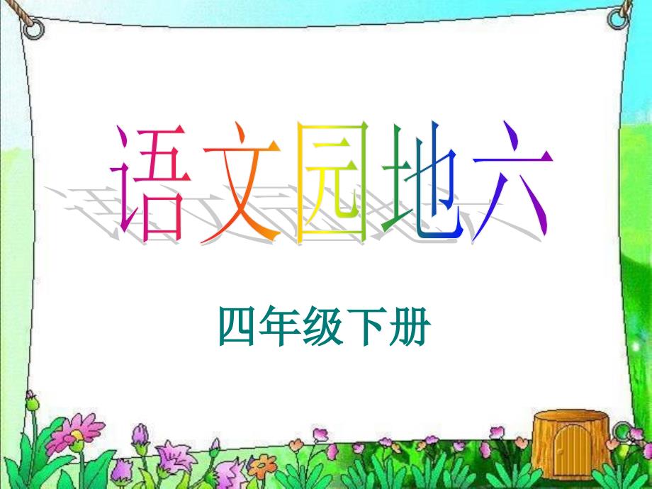 《语文园地六基础》PPT课件.ppt_第1页