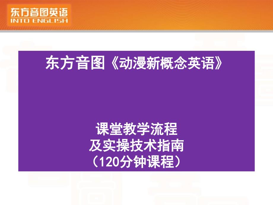 东方音图《动漫新概念英语》课堂教学流程及实操技术指南（120分钟_第1页