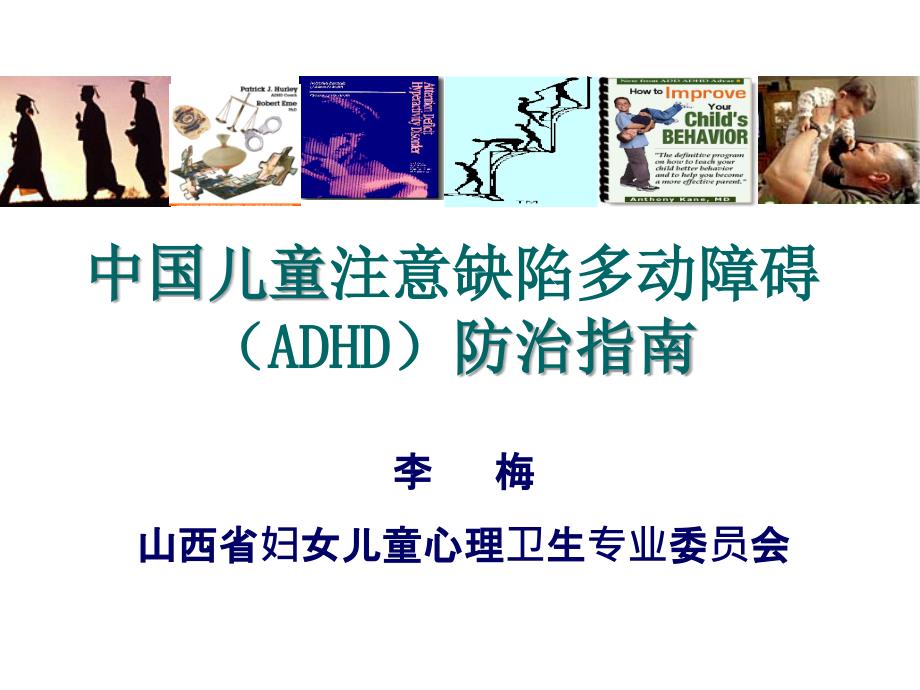 中下午国儿童注意缺陷多动障碍防治指南下午_第1页