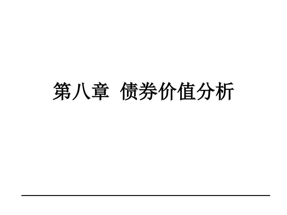 金融市场学：第八章 债券价值分析_第1页