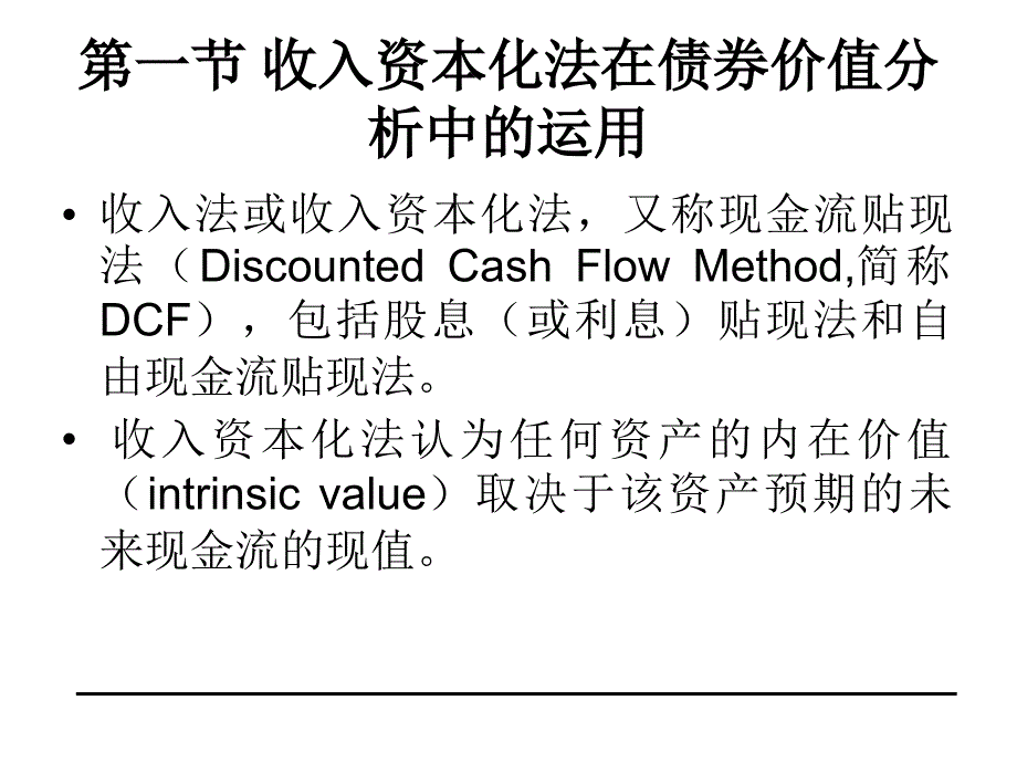 金融市场学：第八章 债券价值分析_第2页