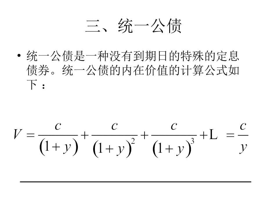 金融市场学：第八章 债券价值分析_第5页