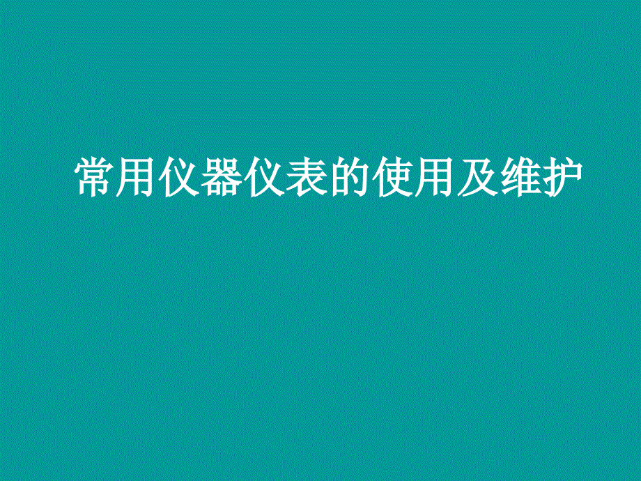 常用仪器仪表的使用及维护_第1页