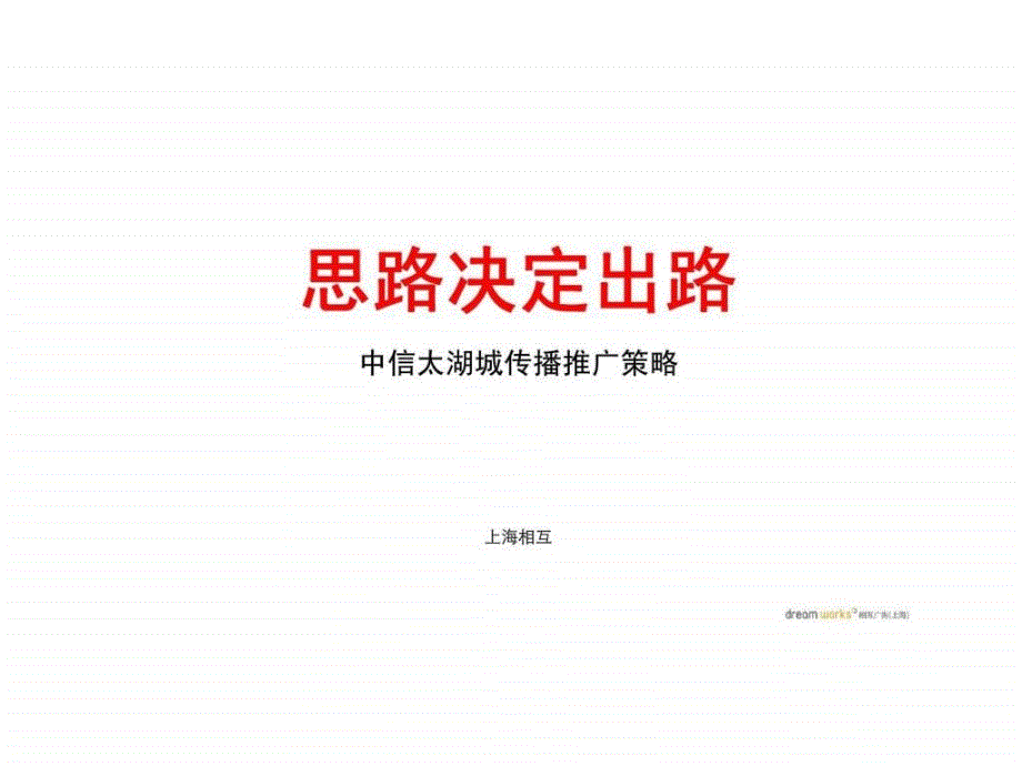 江苏苏州中信太湖城品牌定位传播推广策略提报11_第2页