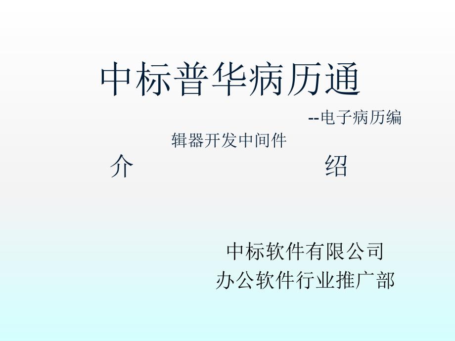 中标电子病历编辑器3.2版最新图文介绍_第1页