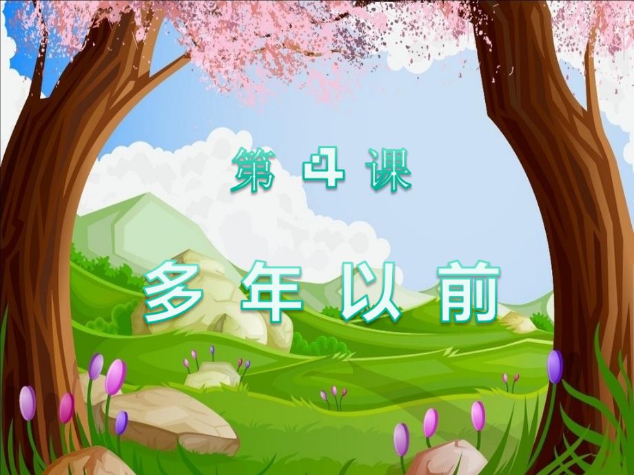 小学音乐(演唱)多年以前-课件-(3)ppt_第3页