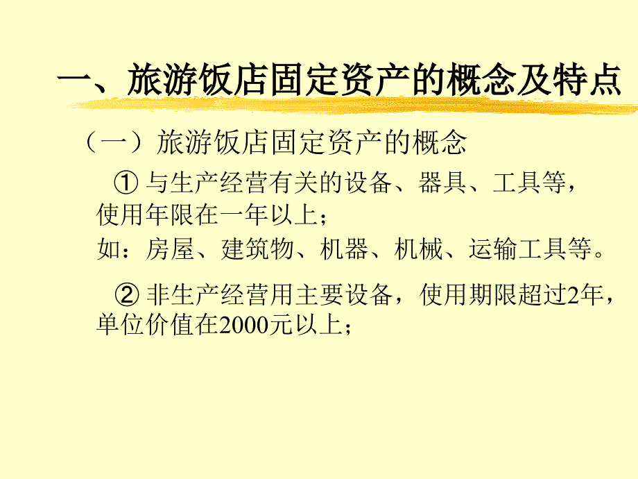 旅游饭店固定资产管理_第3页