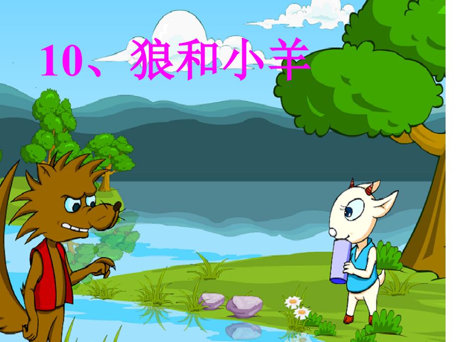 10狼和小羊_第1页