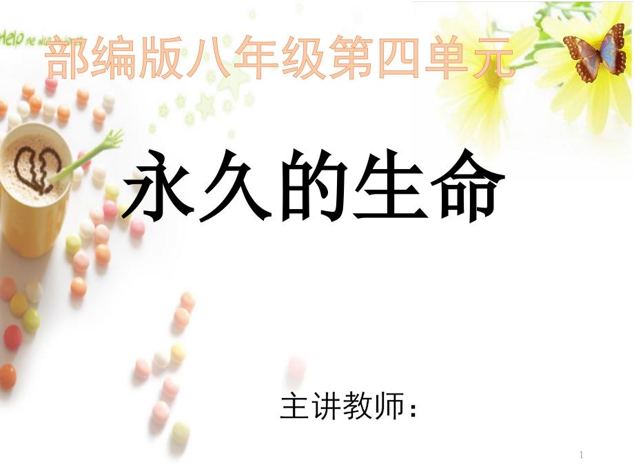 1《永久的生命》公开课一等奖ppt课件.ppt_第1页