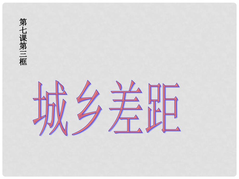 河南省洛阳市东升二中八年级政治下册 第七课《城乡直通车》（第2课时）“城乡差距”课件 人民版_第1页