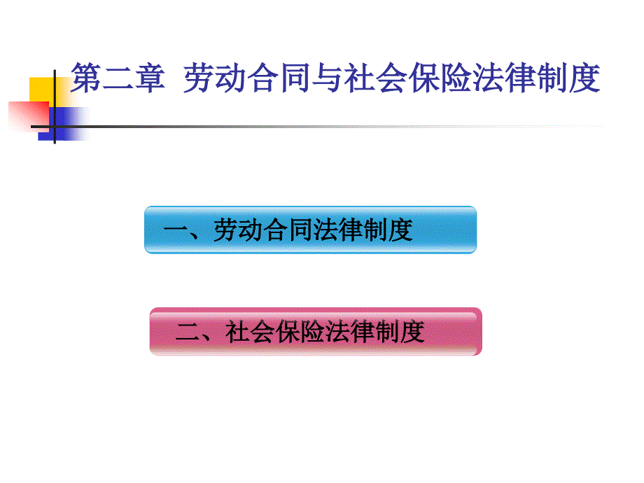 劳动合同与社会保险法律制度_第1页