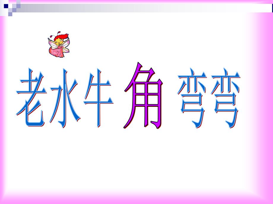 小学音乐老水牛角弯弯 ppt_第4页