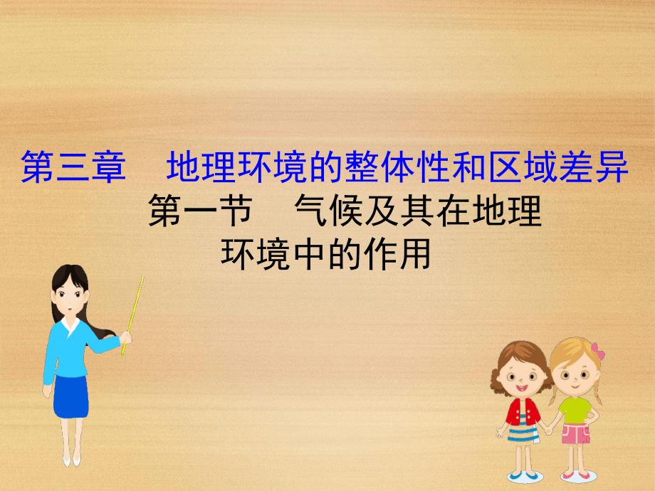 高考地理一轮全国通用版实用课件31气候及其在地理环境中的作用课件63张_第1页