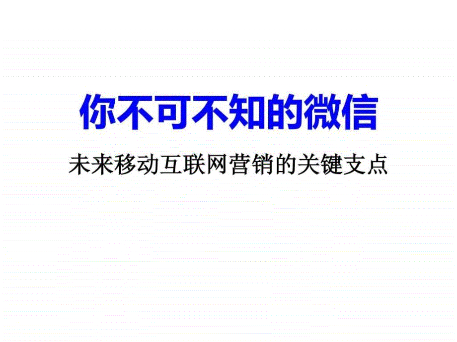 微信营销学习笔记A图文.ppt_第1页