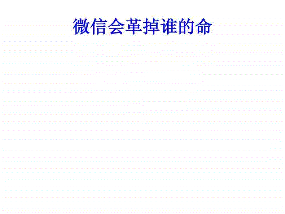 微信营销学习笔记A图文.ppt_第3页