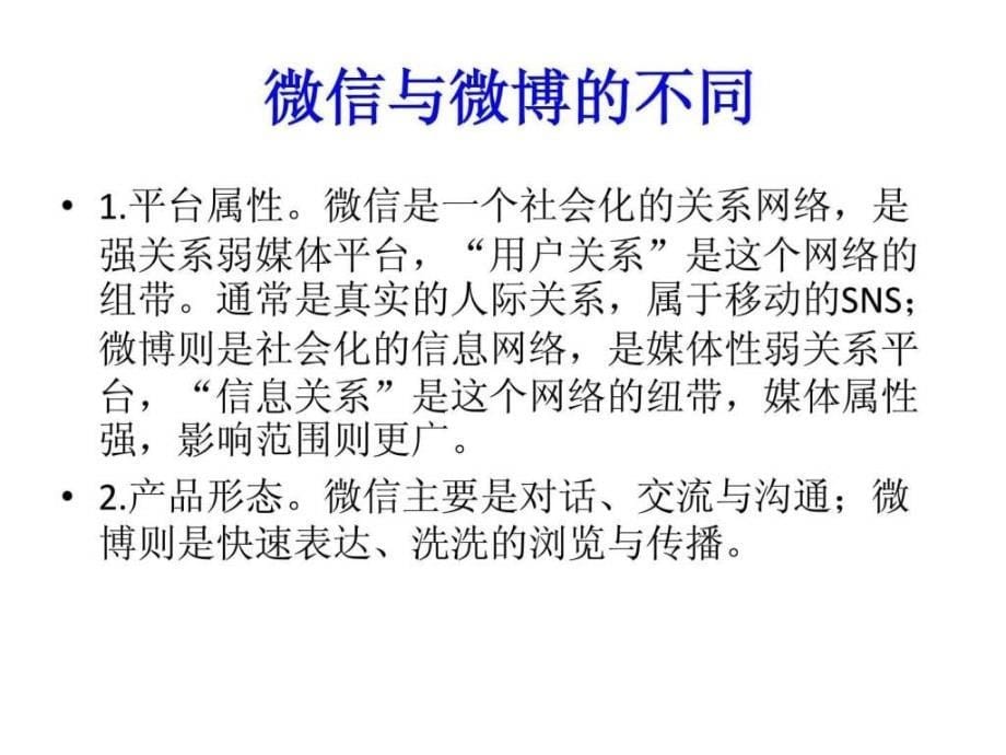 微信营销学习笔记A图文.ppt_第5页