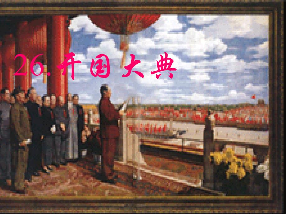 26、开国大典课件2_第1页