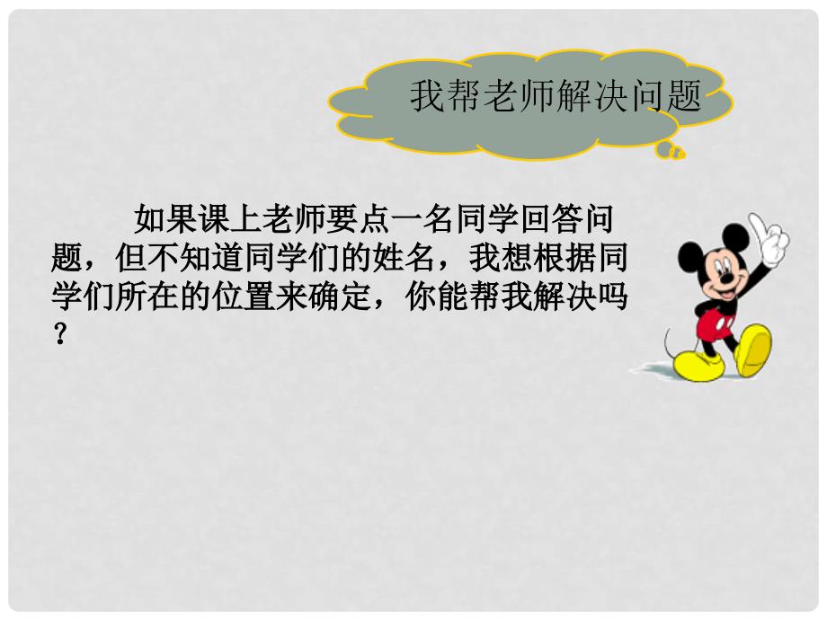 贵州省贵阳市白云第七中学八年级数学上册 第三章 第二节《平面直角坐标系》课件 （新版）北师大版_第4页