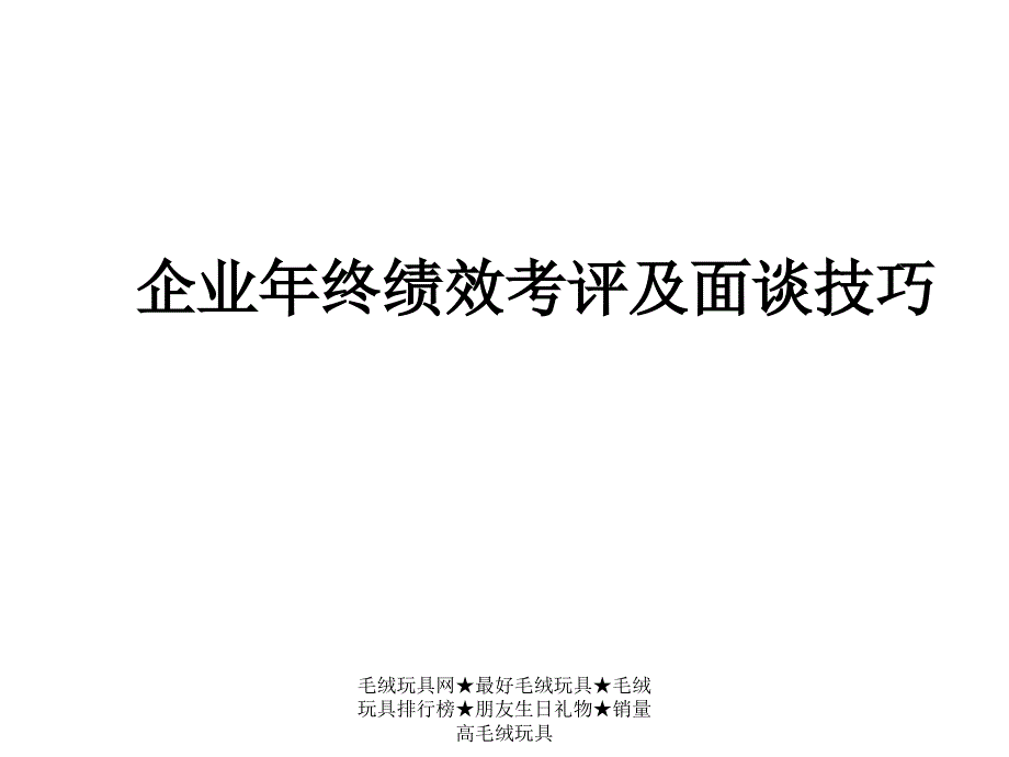 年终绩效考评及面谈技巧（61页）_第1页