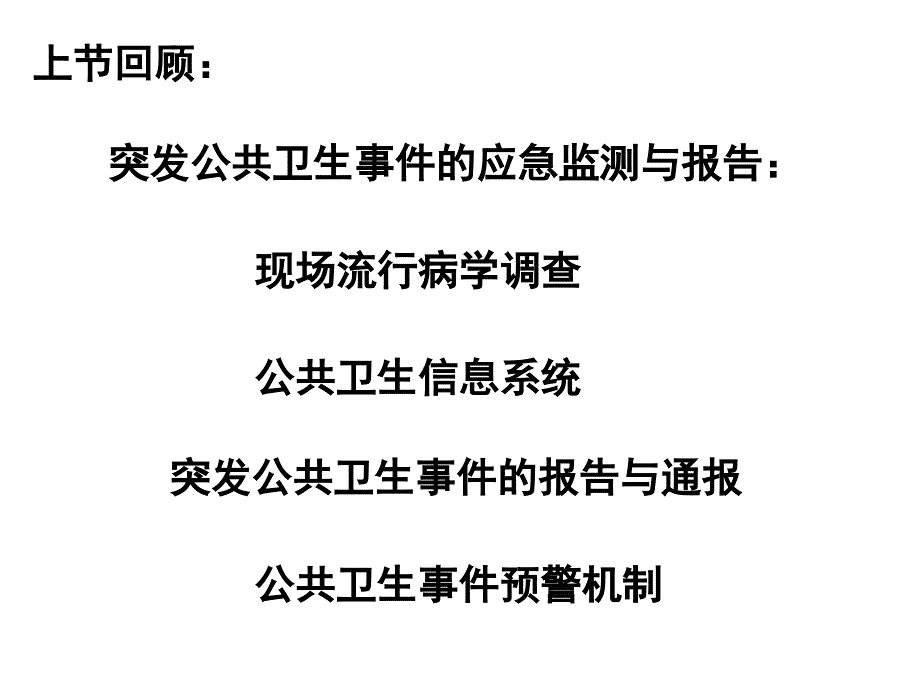 突发性公共卫生事件第五讲课件_第1页