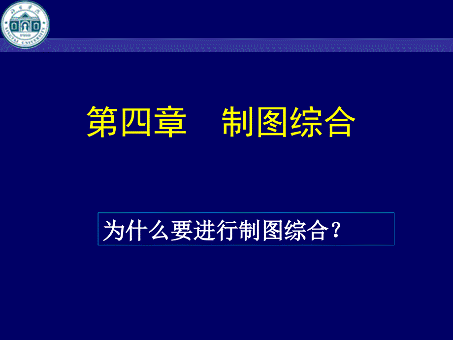 制图综合课件_第1页