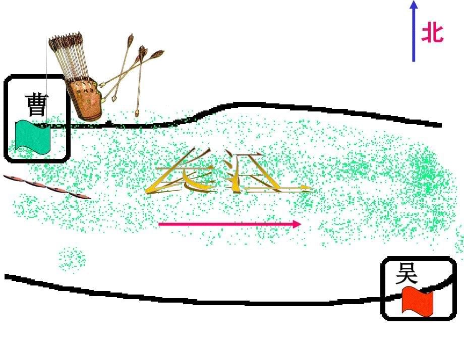北京版六年级上册用奇谋孔明借箭1PPT课件_第5页