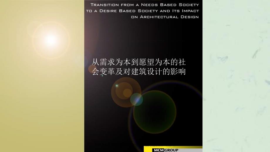 从需求为本到愿望为本的社会变革及对建筑设计的影响课件_第1页