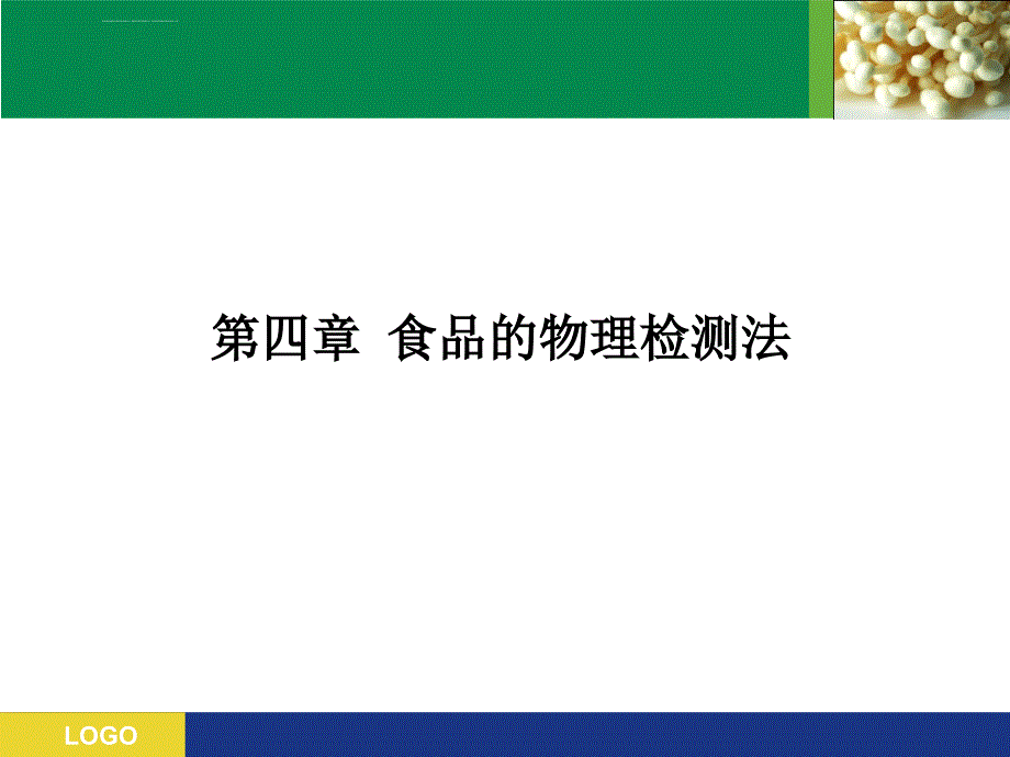 第四章 食品的物理检测法ppt课件_第2页