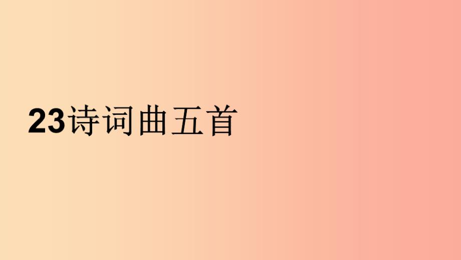 2019年九年级语文下册 第六单元 23《诗词曲五首》南乡子 登京口北固亭有怀课件 新人教版.ppt_第1页