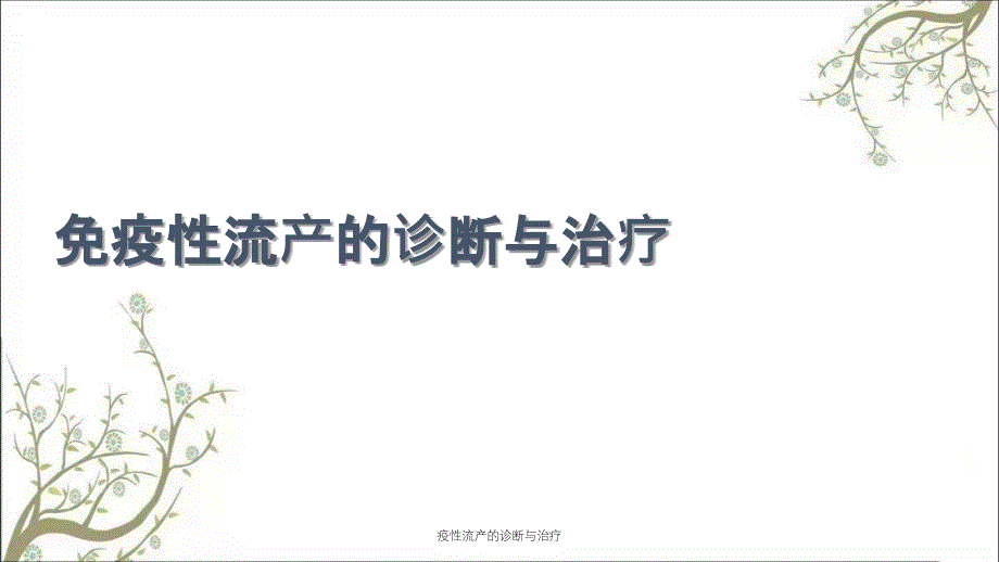 疫性流产的诊断与治疗_第1页