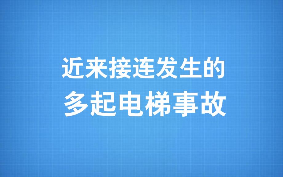 电梯安全与自救PPT课件.ppt_第2页