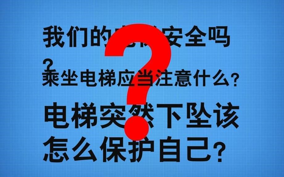 电梯安全与自救PPT课件.ppt_第5页