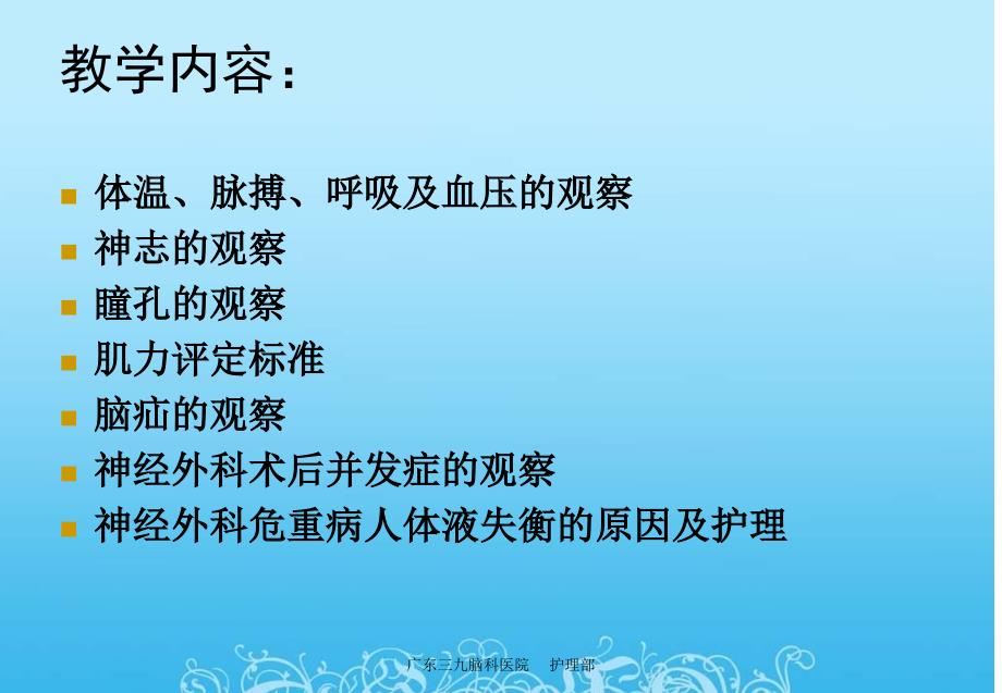 神经外科重症患者的病情观察_第3页