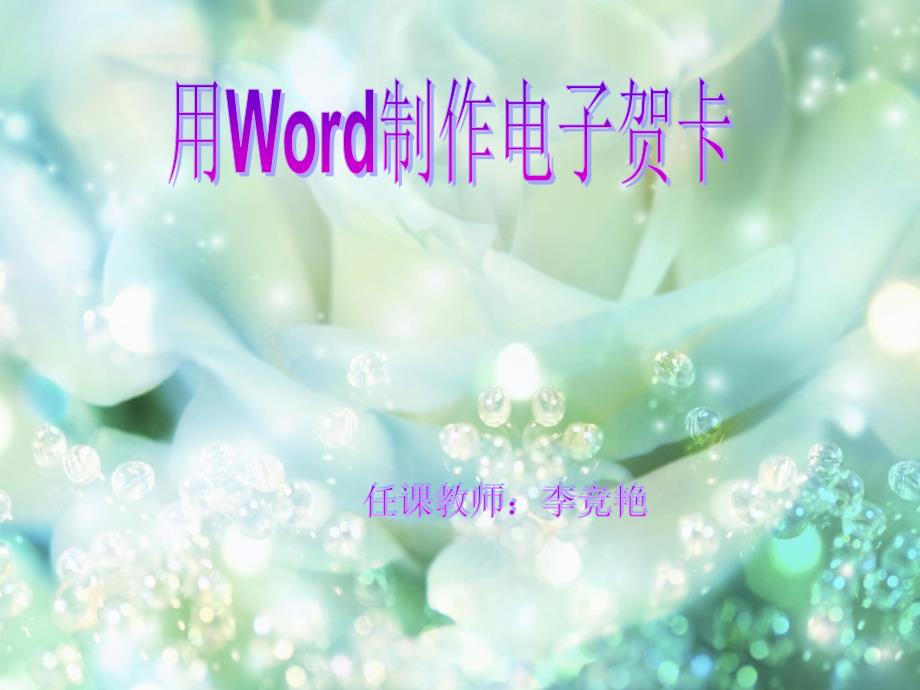 信息化教学推广[多媒体教学课件]用word制作电子贺卡_第1页