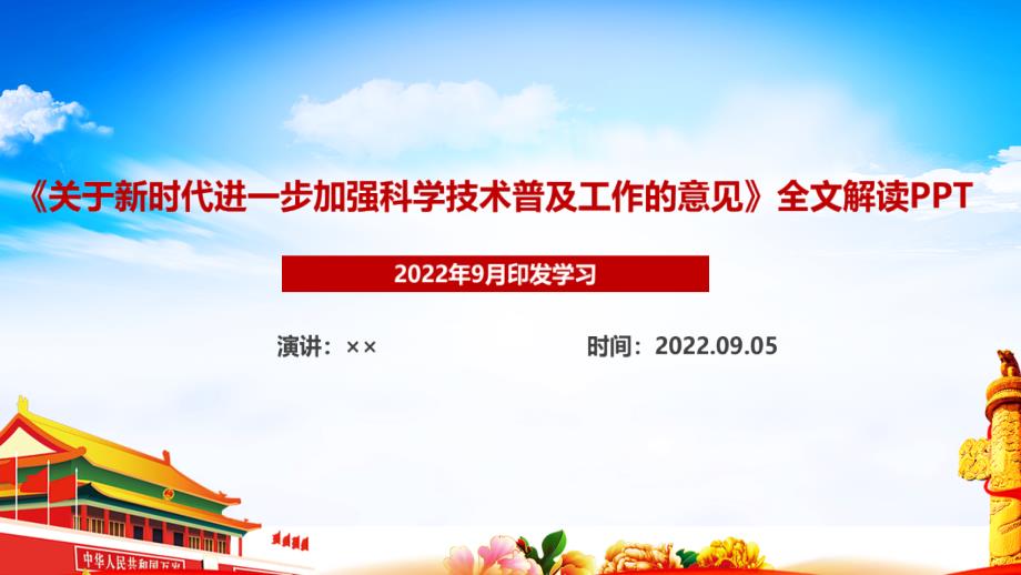 全文解读2022年《关于新时代进一步加强科学技术普及工作的意见》最新解读PPT_第1页