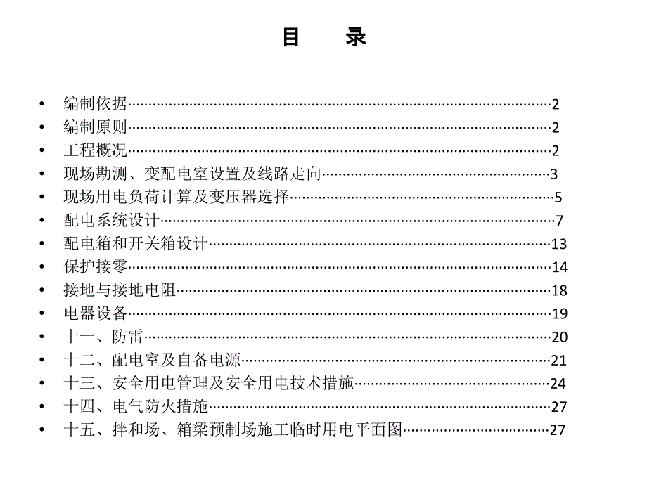 高速公路标段临时用电方案_第2页