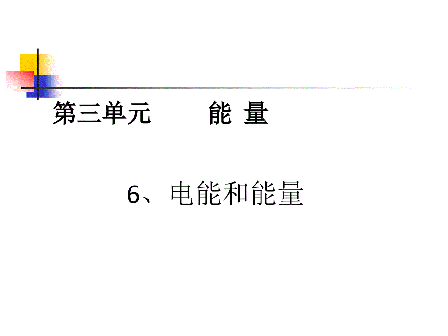 6.教科版小学科学六年级上册第三单元电能和能量课件_第1页