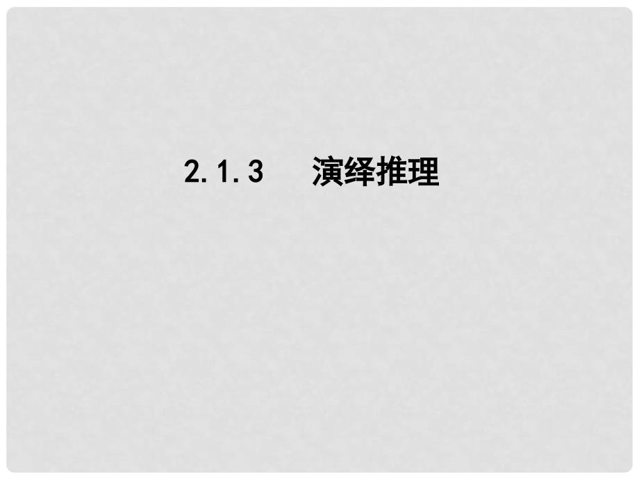 高中数学 第二章 推理与证明 2.1.3 演绎推理课件 新人教A版选修12_第1页