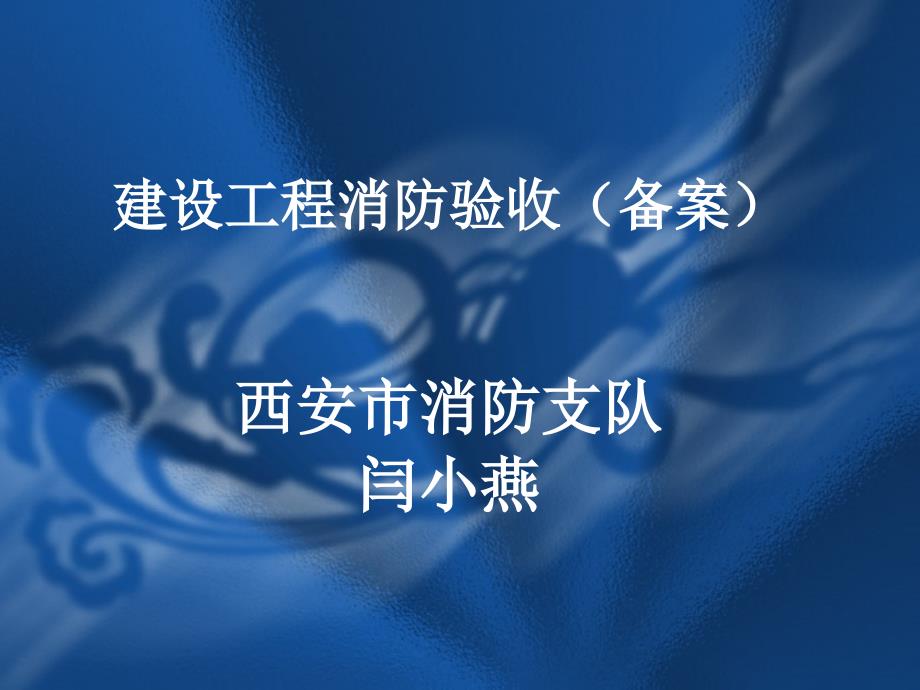 建设工程消防验收新规定_第1页