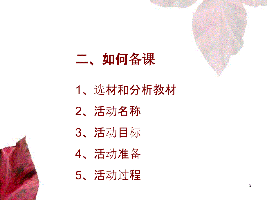 幼儿园教师如何备课ppt课件_第3页