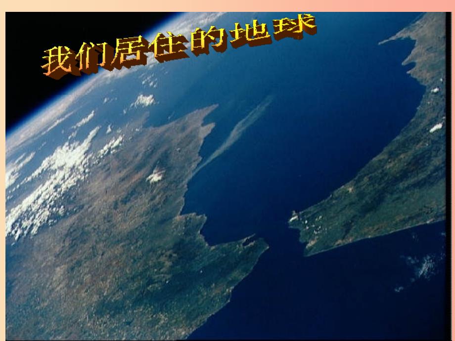 浙江省七年级科学上册 3.1 地球的形状和内部结构课件2（新版）浙教版.ppt_第1页