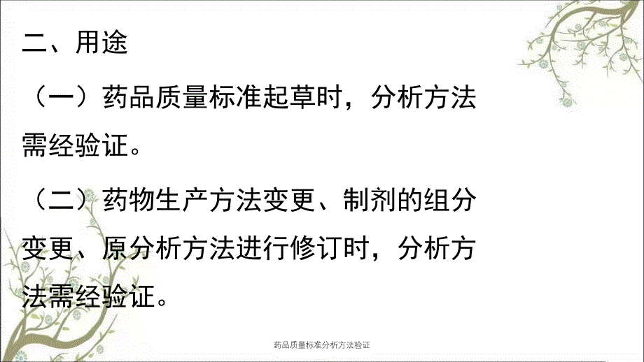 药品质量标准分析方法验证_第2页