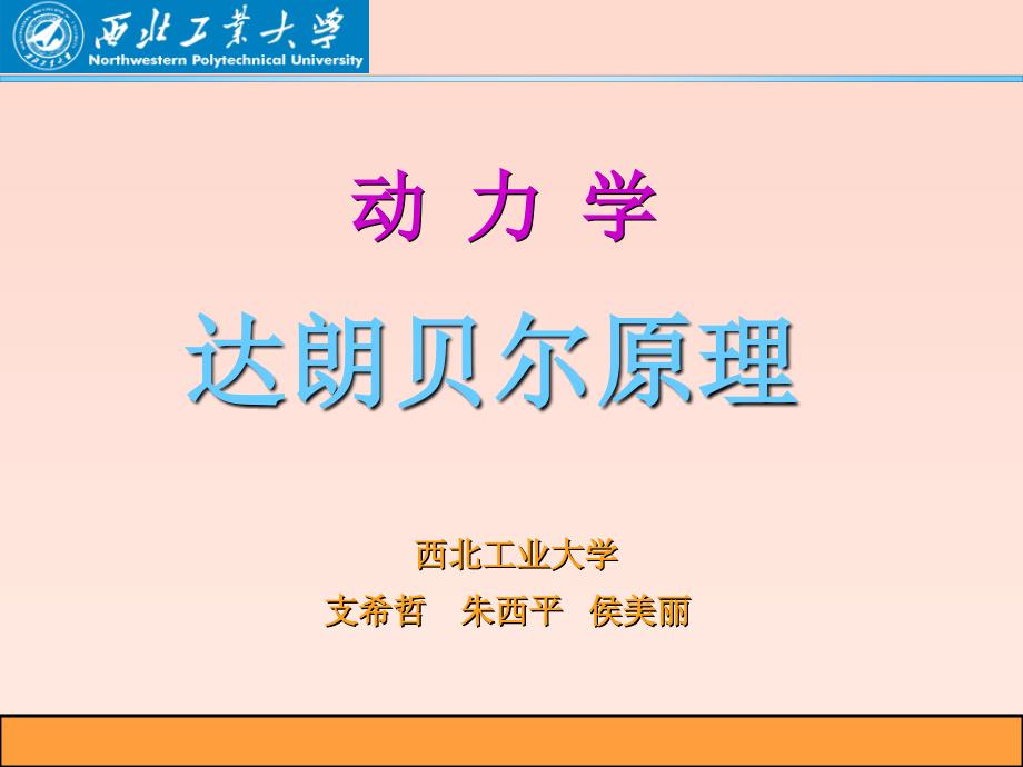 达朗伯原理和动静法【学校教学】_第1页