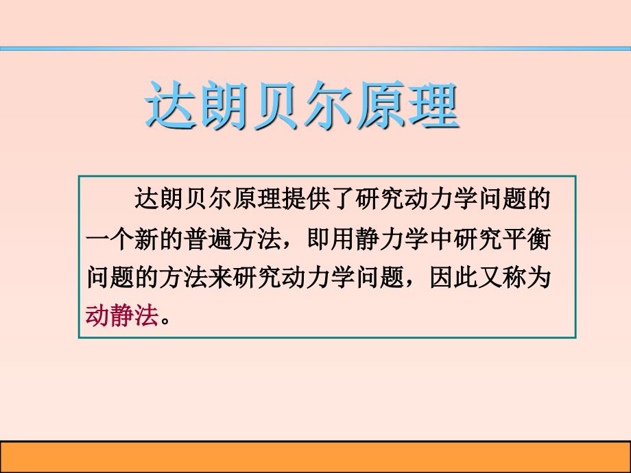 达朗伯原理和动静法【学校教学】_第2页