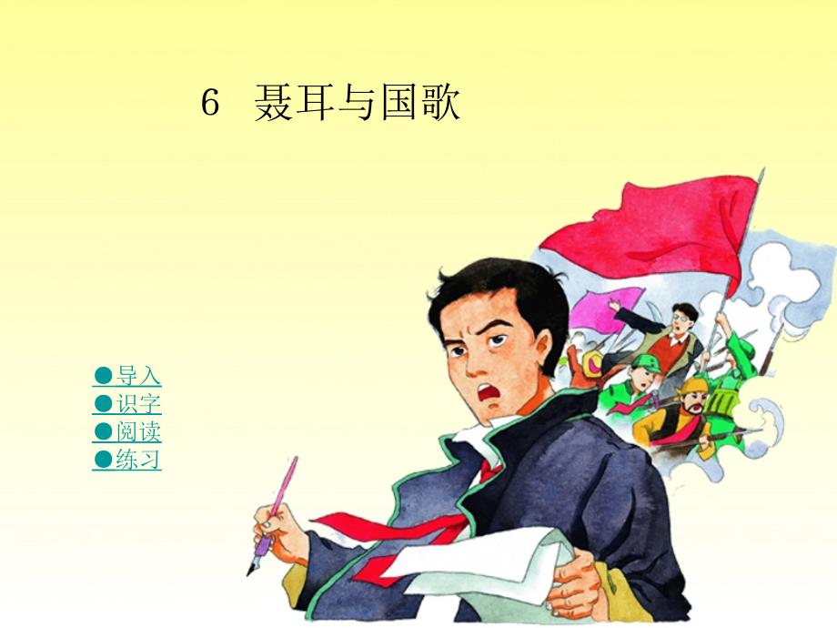 湘教版小学三年级6聂耳与国歌ppt课件_第1页