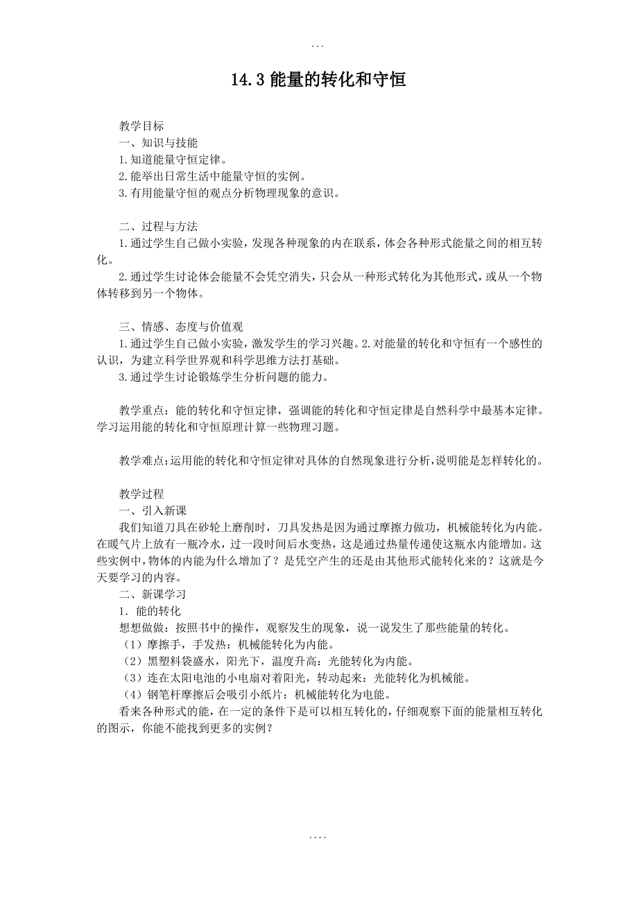 人教版9年级物理全一册教案：14.3能量的转化和守恒_第1页