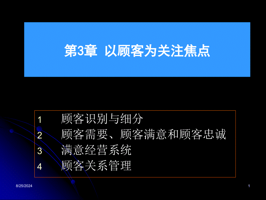 3以顾客为关注焦点chenuntao_第1页