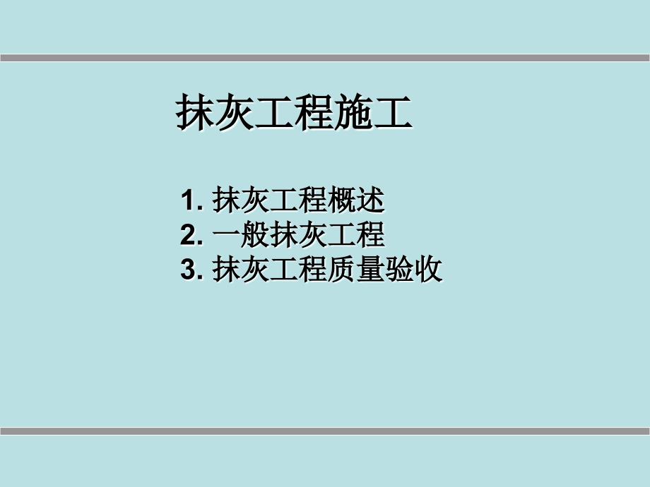 抹灰工程施工质量与验收规范_第2页