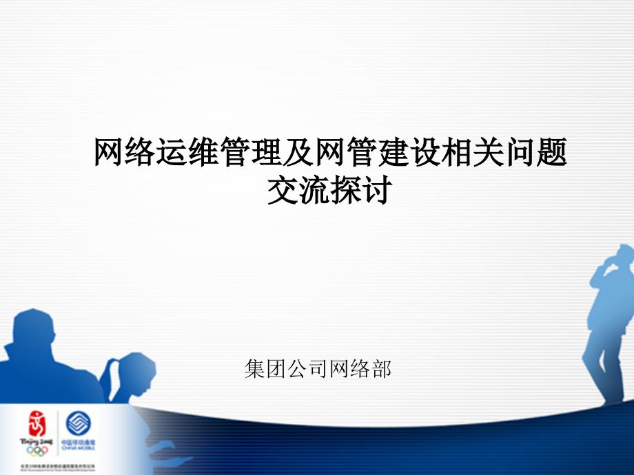 做卓越支撑创优质网络中移动OSS网管技术培训_第2页